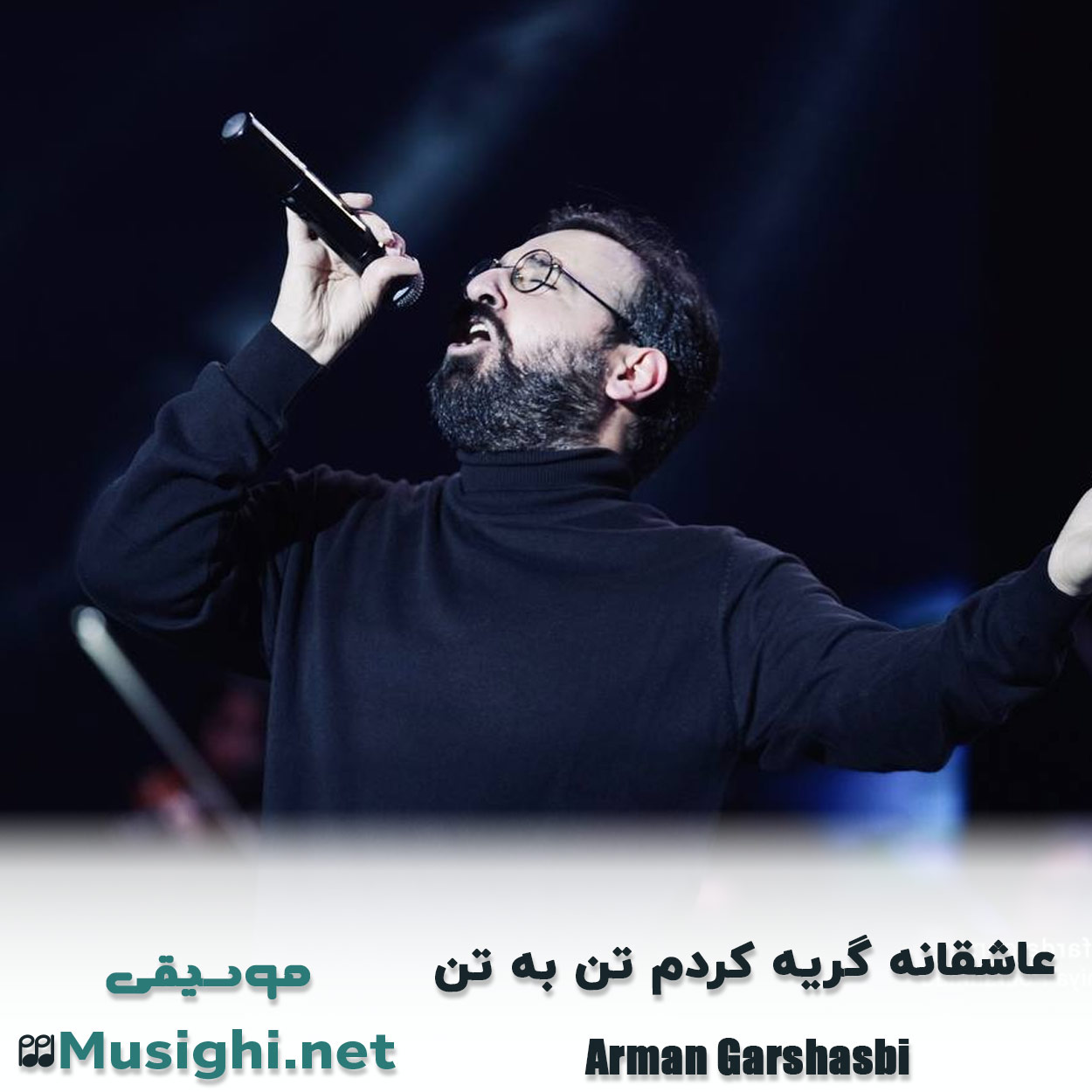دانلود اهنگ ﻋﺎﺷﻘﺎﻧﻪ ﮔﺮﻳﻪ ﻛﺮدم ﺗﻦ ﺑﻪ ﺗﻦ آرمان گرشاسبی